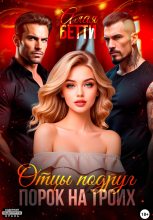 Книга - Бетти Алая - Отцы подруг. Порок на троих (fb2) читать без регистрации