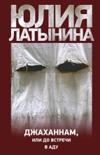Книга - Юлия Леонидовна Латынина - Джаханнам, или До встречи в Аду (fb2) читать без регистрации