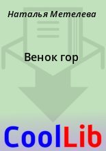 Книга - Наталья  Метелева - Венок гор (fb2) читать без регистрации