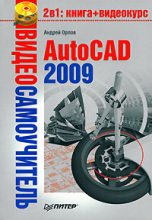 Книга - Андрей Александрович Орлов - AutoCAD 2009 (fb2) читать без регистрации