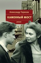 Книга - Александр Михайлович Терехов - Каменный мост (fb2) читать без регистрации