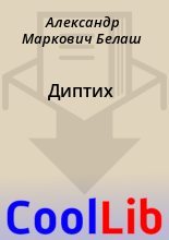 Книга - Александр Маркович Белаш - Диптих (fb2) читать без регистрации