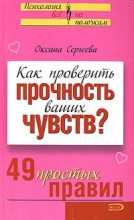 Книга - Оксана  Сергеева - Как проверить прочность ваших чувств? 49 простых правил (fb2) читать без регистрации