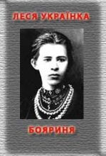 Книга - Леся  Українка - Бояриня (fb2) читать без регистрации