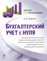 Книга - Андрей Витальевич Крюков - Бухгалтерский учет с нуля (fb2) читать без регистрации