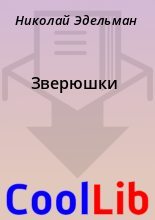 Книга - Николай  Эдельман - Зверюшки (fb2) читать без регистрации