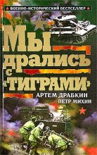 Книга - Артём Владимирович Драбкин - Мы дрались с «Тиграми»  (fb2) читать без регистрации