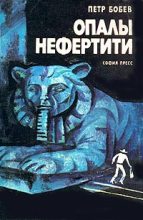 Книга - Петр  Бобев - Опалы Нефертити (fb2) читать без регистрации