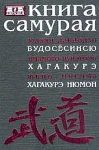 Книга - Юдзан Дайдодзи Будосесинсю - Книга самурая. Бусидо (fb2) читать без регистрации