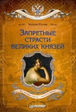 Книга - Михаил Сергеевич Пазин - Запретные страсти великих князей (fb2) читать без регистрации
