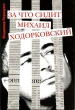 Книга - Владимир  Перекрест - За что сидит Михаил Ходорковский (fb2) читать без регистрации