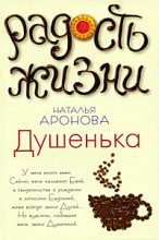 Книга - Наталья  Аронова - Душенька (fb2) читать без регистрации