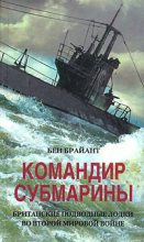 Книга - Бен  Брайант - Командир субмарины. Британские подводные лодки во Второй мировой войне (fb2) читать без регистрации