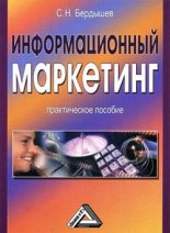 Книга - Сергей Николаевич Бердышев - Информационный маркетинг (fb2) читать без регистрации
