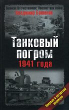 Книга - Владимир Васильевич Бешанов - Танковый погром 1941 года. В авторской редакции (fb2) читать без регистрации