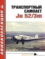 Книга - В. Р. Котельников - Транспортный самолет Ju52 (fb2) читать без регистрации