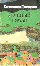 Книга - Константин  Григорьев - Зелёный туман (fb2) читать без регистрации