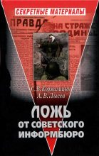 Книга - Сергей Владимирович Кормилицын - Ложь от советского информбюро (fb2) читать без регистрации