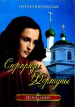 Книга - Наталия  Вронская - Сюрпризы Фортуны (fb2) читать без регистрации