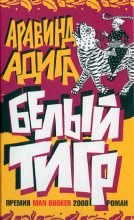 Книга - Аравинд  Адига - Белый Тигр (fb2) читать без регистрации