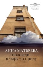 Книга - Анна Александровна Матвеева - Подожди, я умру – и приду (сборник) (fb2) читать без регистрации