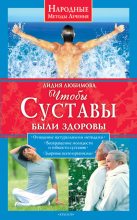 Книга - Лидия Сергеевна Любимова - Чтобы суставы были здоровы (fb2) читать без регистрации