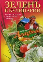 Книга - Агафья Тихоновна Звонарева - Зелень в кулинарии. Лучшие рецепты с душистыми травами (fb2) читать без регистрации