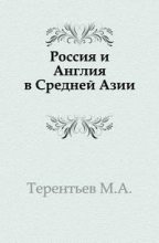 Книга - Михаил Африканович Терентьев - Россия и Англия в Средней Азии (fb2) читать без регистрации