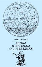 Книга - Ангел Дамянов Бонов - Мифы и легенды о созвездиях (fb2) читать без регистрации