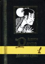 Книга - Эдогава  Рампо - Демоны луны (fb2) читать без регистрации