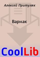 Книга - Алексей  Притуляк - Варнак (fb2) читать без регистрации