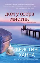 Книга - Кристин  Ханна - Дом у озера Мистик (fb2) читать без регистрации