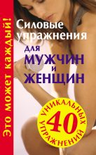 Книга - Юрий Михайлович Медведько (Медведь) - Силовые упражнения для мужчин и женщин (fb2) читать без регистрации