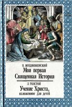 Книга - Лев Николаевич Толстой - Моя первая Священная История. Учение Христа, изложенное для детей (fb2) читать без регистрации