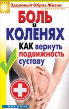 Книга - Ирина Александровна Зайцева - Боль в коленях. Как вернуть подвижность суставу (fb2) читать без регистрации