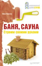 Книга - Иван  Никитко - Баня, сауна. Строим своими руками (fb2) читать без регистрации