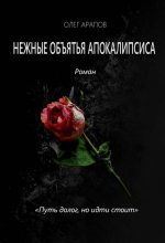Книга - Олег  Арапов - Нежные объятья апокалипсиса (fb2) читать без регистрации