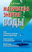 Книга - Виктория Михайловна Рошаль - Магическая энергия воды (fb2) читать без регистрации