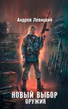 Книга - Андрей Юрьевич Левицкий - Новый выбор оружия (fb2) читать без регистрации