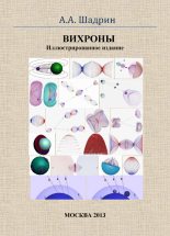 Книга - Александр Александрович Шадрин - Вихроны. Иллюстрированное издание (fb2) читать без регистрации