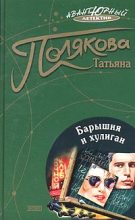 Книга - Татьяна Викторовна Полякова - Барышня и хулиган (fb2) читать без регистрации