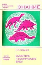 Книга - Леонид Каллистратович Габуния - Вымершие и вымирающие виды (fb2) читать без регистрации