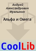 Книга - Андрей Александрович Мухлынин - Альфа и Омега (fb2) читать без регистрации