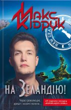 Книга - Максим  Кідрук - На Зеландію! (fb2) читать без регистрации