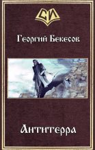 Книга - Георгий  Бекесов - Антитерра (СИ) (fb2) читать без регистрации