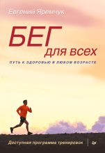 Книга - Евгений  Яремчук - Бег для всех. Доступная программа тренировок (fb2) читать без регистрации