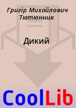 Книга - Григір Михайлович Тютюнник - Дикий (fb2) читать без регистрации
