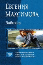 Книга - Тая Владимировна Ханами - Забияка. (Трилогия) (fb2) читать без регистрации