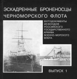 Книга -    - Эскадренные броненосцы Черноморского флота. Выпуск 1 (fb2) читать без регистрации