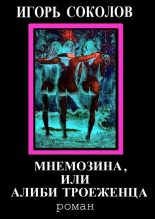 Книга - Игорь Павлович Соколов - Мнемозина, или Алиби троеженца (fb2) читать без регистрации